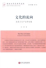 文化的流向 发展文化产业学论稿