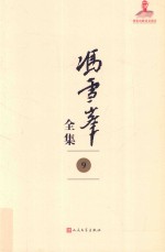 冯雪峰全集 9