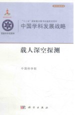 中国学科发展战略 载人深空探测