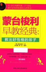 蒙台梭利早教经典 教出好性格的孩子