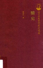 季羡林学术著作选集 糖史