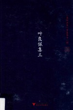 温岭丛书 甲集 叶良佩集 3