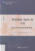 明清海盗(海商)的兴衰 基于全球经济发展的视角
