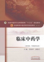 十三五规划 临床中药学