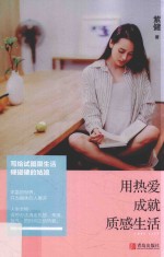 用热爱成就质感生活 写给试图跟生活硬碰硬的姑娘