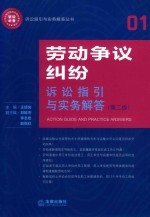 天星教育语文新课标必读丛书 诉讼指引与实务解答丛书 劳动争议纠纷诉讼指引与实务解答 第2版