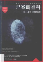 尸案调查科 第2季 1 罪恶根源