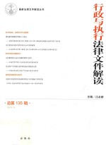 行政与执业法律文件解读 总第135辑 2016.3