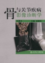 骨与关节疾病影像诊断学