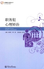 职务犯心理矫治