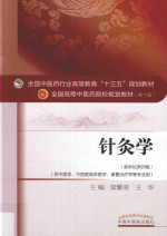 针灸学 新世纪第4版