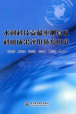 水利科技贡献率测算及科研成果评价体系研究