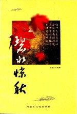 碧水惊秋 吴贵卿诗词集