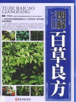 图解百草良方 下
