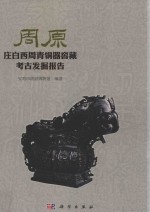 周原 庄白西周青铜器窖藏考古发掘报告