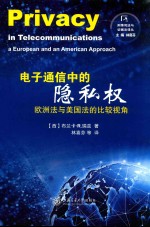 电子通信中的隐私权 欧洲法与美国法的比较视角