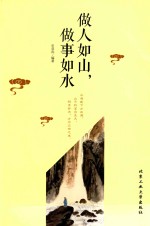 做人如山,做事如水