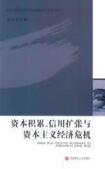 资本积累,信用扩张与资本主义经济危机