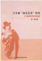王尔德“面具艺术”研究 王尔德的审美性自我塑造