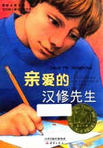 国际大奖小说 亲爱的汉修先生