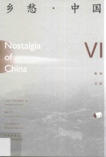 乡愁·中国 卷6