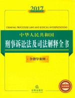 法律法规全书系列 中华人民共和国刑事诉讼法及司法解释全书 含指导案例 2017