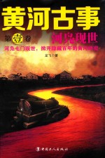 黄河古事 第1卷 河凫现世