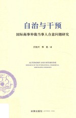 自治与干预 国际商事仲裁当事人合意问题研究