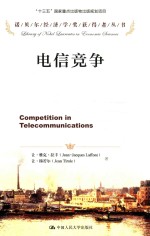 诺贝尔经济学奖获得者丛书 电信竞争
