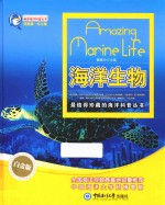 畅游海洋科普丛书 海洋生物
