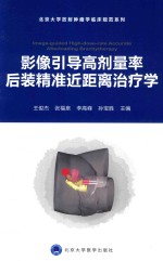 影像引导高剂量率后装精准近距离治疗学