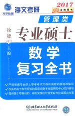 管理类专业硕士数学复习全书 2017版