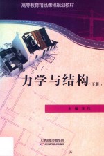 高等教育精品课程规划教材 力学与结构 下