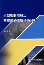 大型钢筋混凝土薄壁梁式渡槽动力分析