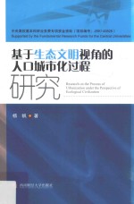 基于生态文明视角的人口城市化过程研究