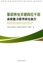 基层林业关键岗位干部素质能力模型研究