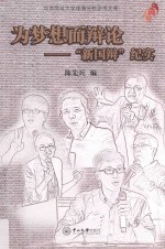 为梦想而辩论 “新国辩”纪实