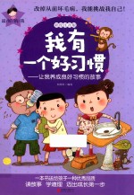 我有一个好习惯 让我养成良好习惯的故事