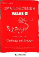 两岸四地音乐教育文丛 变革时代学校音乐教育的挑战与对策