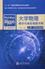 大学物理精讲与典型难题详解 上 力学与热学