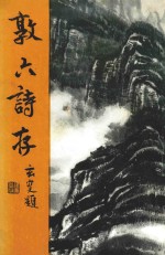 敦六诗存