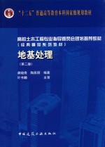 地基处理 第2版