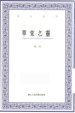 艺文丛刊 草堂之灵 上