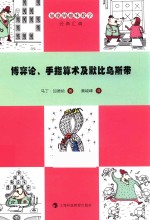 博弈论、手指算术及默比乌斯带