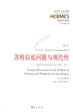 苏格拉底问题与现代性 施特劳斯讲演与论文集 卷2