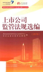 上市公司监管法规选编 2016版
