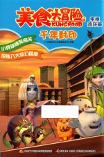 美食大冒险电视连环画 千年封印