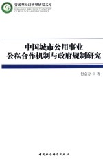 中国城市公用事业公私合作机制与政府规制研究