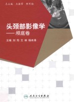 头颈部影像学 颅底卷