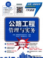全国一级建造师执业资格考试7天速通  公路工程管理与实务